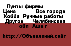 Пунты фирмы grishko › Цена ­ 1 000 - Все города Хобби. Ручные работы » Другое   . Челябинская обл.,Аша г.